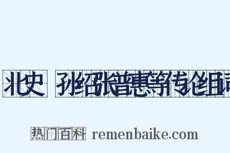 北史·孙绍张普惠等传论组词是什么意思的图片